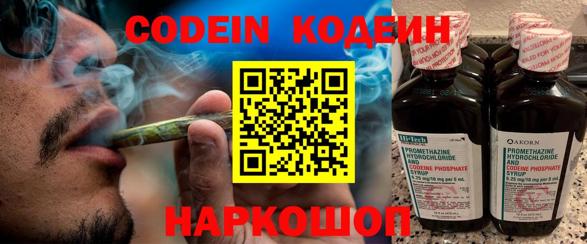 Codein напиток Lean (лин) Сертолово